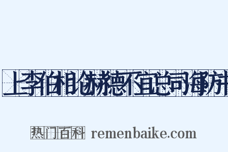 上李伯相论赫德不宜总司海防书是什么意思的图片
